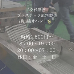 稼ぎたい方必見！時給1500円/プラスチック原料の押出機オペレー...