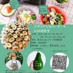 創作和食でアボカドを味わい尽くす（日本初のアボカド料理店avocafe店主監修)～キッチンランド江東の画像