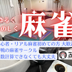 次回2/24(金)開催！麻雀友達募集・リアル麻雀は不慣れだけど打...
