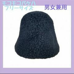 バケットハット　深め　黒　モコモコ　男女兼用❗️