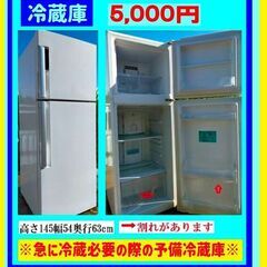 冷蔵庫 　急に必要になった冷蔵品の予備冷蔵庫に！　高さ145cm...