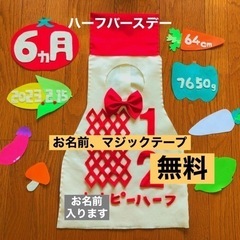 ハーフバースデー　6ヵ月