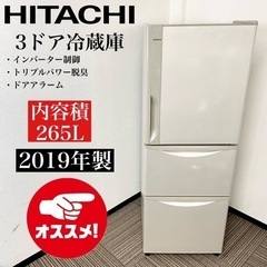 激安‼️オススメ19年製 265L HITACHI 3ドア冷蔵庫R-27JV(T)?