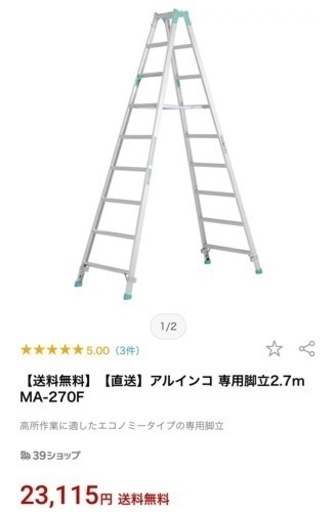 アルインコ、アルミ脚立、2.7m