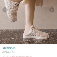 ほぼ新品＊ABITOKYO ボアスニーカー