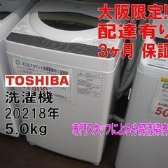 3か月間保証☆配達有り！17500円(税別）東芝 5㎏ 全自動 洗濯機 2018年製