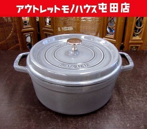STAUB ストウブ 両手鍋 LA COCOTTE 24cm 鍋 93/8'' グレー フランス製 キッチン調理器具 札幌市北区屯田