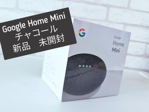【新品未使用】Google Home Mini チャコール GA00216JP