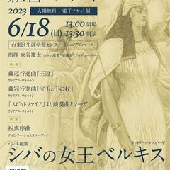 シバの女王ベルキスを演奏しませんか？コントラバス大募集！ - メンバー募集