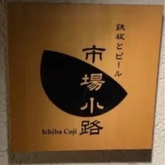 市場小路　オープンメンバーを探してます💕