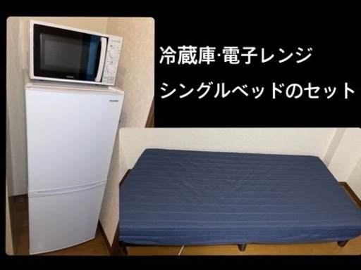 家具家電セット(冷蔵庫・電子レンジ・ベッド)