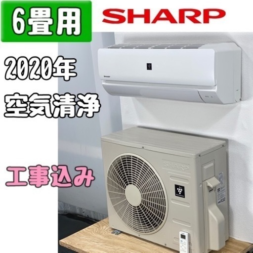 シャープ 6畳用 ルームエアコン AY-J22N-W/2020年 工事費込み #7128