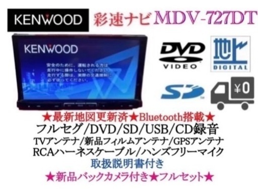 KENWOOD 最上級　MDV-727DT フルセグTV  新品バックカメラ付き　な-1