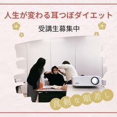 耳つぼダイエットの資格を習得してサロンを開業しませんか？の画像