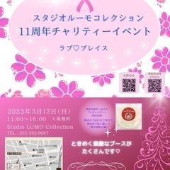 スタジオルーモコレクション〜11周年チャリティーイベント〜ラブ♡...