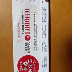 伊東園ホテルズ宿泊千円引き券1枚