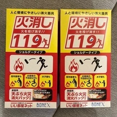 消火器具　火消し119