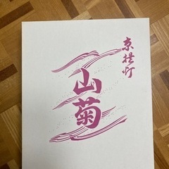 京提灯　未使用品の画像