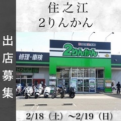 出店募集【住之江2りんかん】