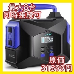 【新品】明日から値上げします。値下げしました‼️ポータブル電源 大容量 67500mAh 300Ｗ キャンプ