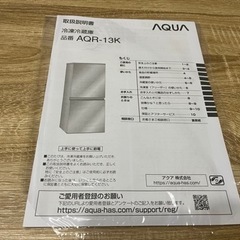 セットでお値引きします！ AQUA 冷蔵庫　AQR-13Kの画像