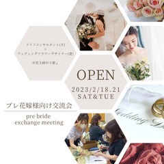 プレ花嫁様向け交流会★ 当日まで大忙しのプレ花期間。何から手をつ...