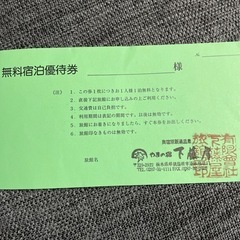 取引中　栃木県　やまの宿下藤屋　特別優待券の画像