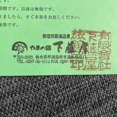 取引中　栃木県　やまの宿下藤屋　特別優待券の画像