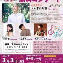 音楽をあなたに無料コンサート