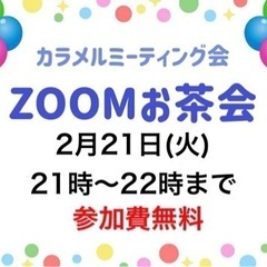 ⭐️2月21日(火)夜9時〜ZOOMお茶会開催！🎉