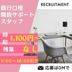 【土日祝完全休み】新宿駅。みずほ銀行口座開設サポートスタッフの画像