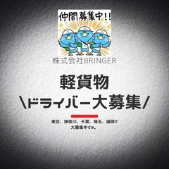 軽貨物ドライバー‼︎高収入‼︎前払い可‼︎未経験可‼︎