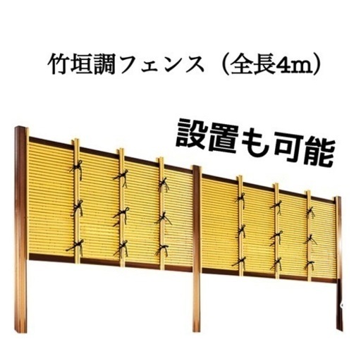 竹垣調フェンス 高さ90cm 全長4m
