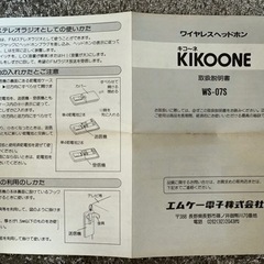 ワイヤレスヘッドホンKIKOONEエムケー電子WS-07Sキコ〜ネの画像