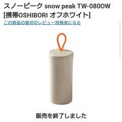 ★【激レア】スノーピーク snow peak TW-080OW ...