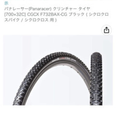 グラベルロード　タイヤ　パナレーサー700×32c CGCX F...