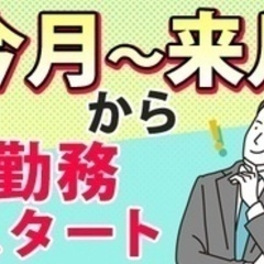 【ミドル・40代・50代活躍中】【今月か来月までには働き始めたい...