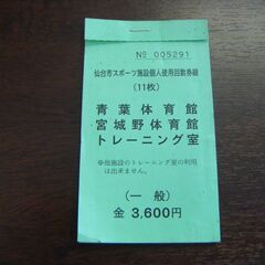 青葉体育館・宮城野体育館　トレーニング室　回数券×5回分