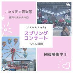 2023/5/21♪スプリングコンサート出演者募集❀藤岡市民吹奏楽団❀