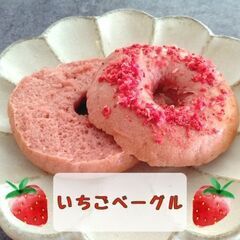 【オンライン】いちごジャム米粉ベーグル