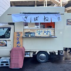 キッチンカー　ラーメン店の調理・販売スタッフ      