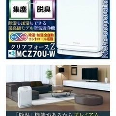 除湿加湿ランドリー乾燥花粉除去等付き空気清浄機　多機能！DAIKIN ダイキンMCZ70U-W　最上位（プレミアム）モデルの画像