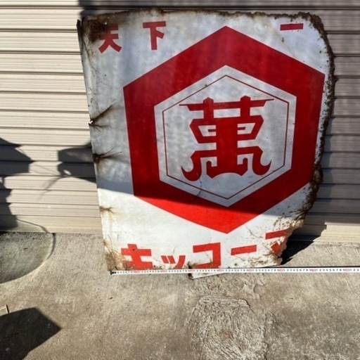 アンティーク　看板　キッコーマン