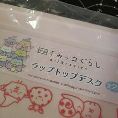 すみっコぐらし ラップトップデスクの画像