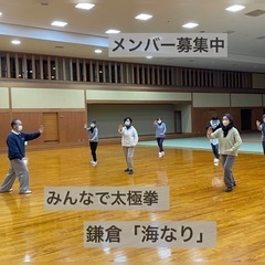 メンバー募集！みんなで太極拳‼︎楽しく健康に！