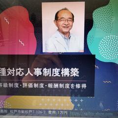 　【千円セミナ】人事コンサルのご案内　『全業種対応人事制度構築』