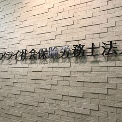 社会保険労務士法人での事務