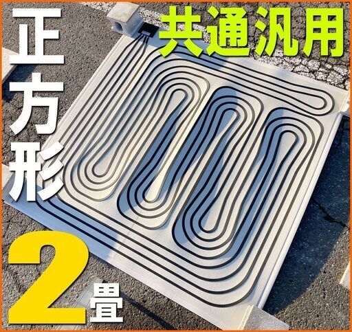 共通汎用◆ 床暖 2畳 ソフトパネル 正方形■ 石油ストーブ 用 170×170 cm◆ 暖房器具 マット カーペット サンポット コロナ 長府