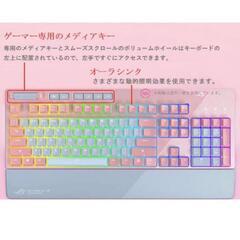 ASUSのピンク系統のゲーミングキーボード ROG Strix Flare PNK LTDの画像