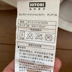 ニトリ　ロングクッション　洗えるカバーつきの画像